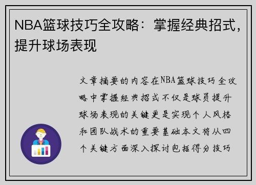 NBA篮球技巧全攻略：掌握经典招式，提升球场表现