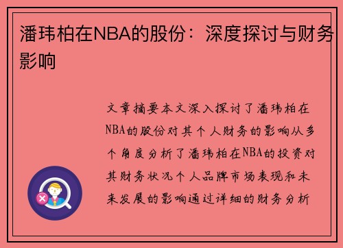 潘玮柏在NBA的股份：深度探讨与财务影响