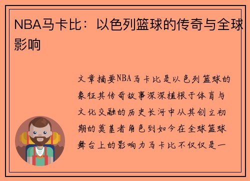 NBA马卡比：以色列篮球的传奇与全球影响