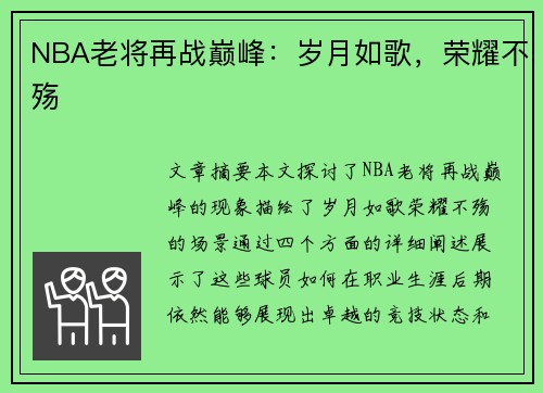 NBA老将再战巅峰：岁月如歌，荣耀不殇