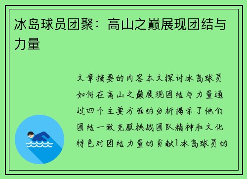 冰岛球员团聚：高山之巅展现团结与力量