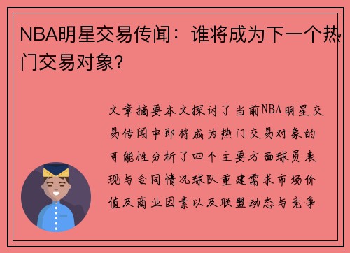 NBA明星交易传闻：谁将成为下一个热门交易对象？