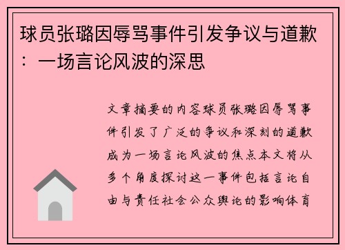 球员张璐因辱骂事件引发争议与道歉：一场言论风波的深思