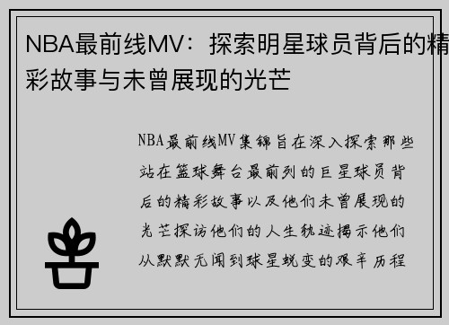 NBA最前线MV：探索明星球员背后的精彩故事与未曾展现的光芒