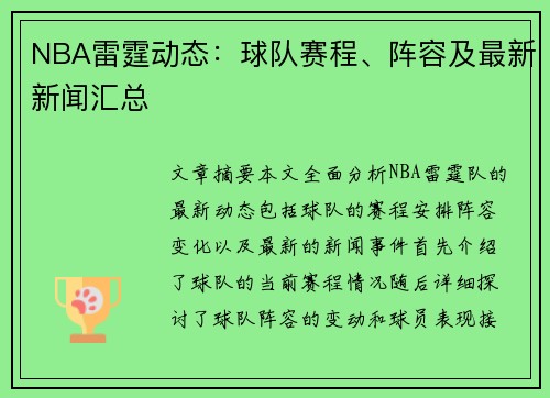 NBA雷霆动态：球队赛程、阵容及最新新闻汇总