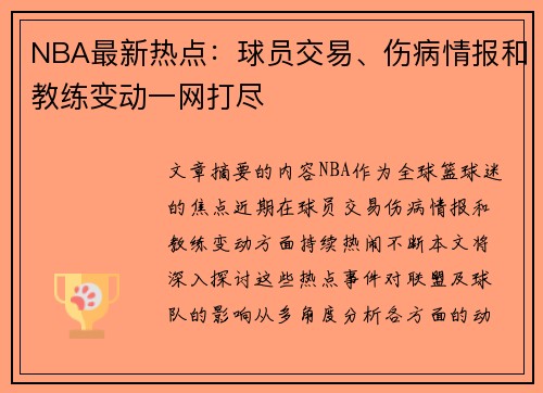 NBA最新热点：球员交易、伤病情报和教练变动一网打尽