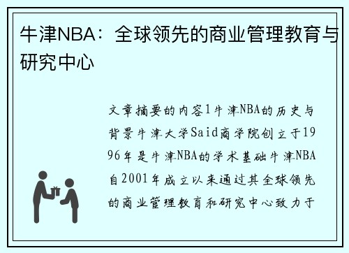 牛津NBA：全球领先的商业管理教育与研究中心