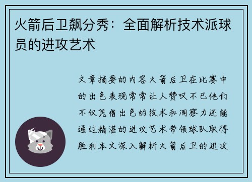 火箭后卫飙分秀：全面解析技术派球员的进攻艺术