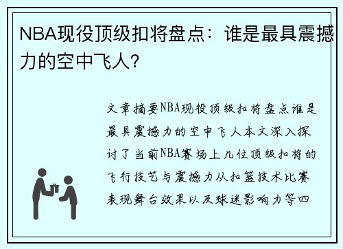 NBA现役顶级扣将盘点：谁是最具震撼力的空中飞人？