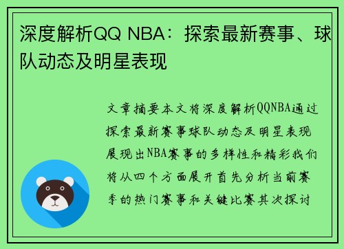 深度解析QQ NBA：探索最新赛事、球队动态及明星表现