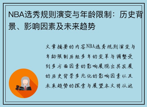 NBA选秀规则演变与年龄限制：历史背景、影响因素及未来趋势