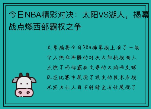 今日NBA精彩对决：太阳VS湖人，揭幕战点燃西部霸权之争