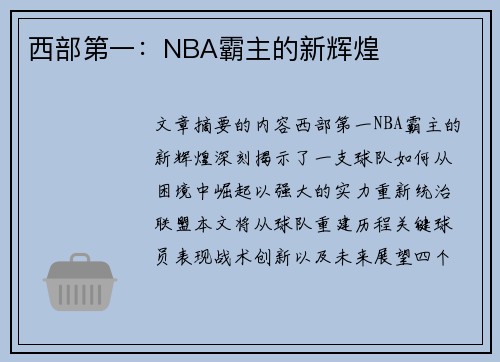 西部第一：NBA霸主的新辉煌