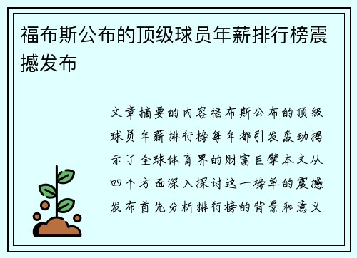 福布斯公布的顶级球员年薪排行榜震撼发布