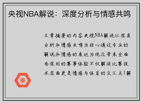 央视NBA解说：深度分析与情感共鸣