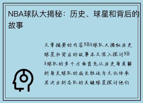 NBA球队大揭秘：历史、球星和背后的故事