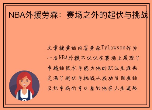 NBA外援劳森：赛场之外的起伏与挑战