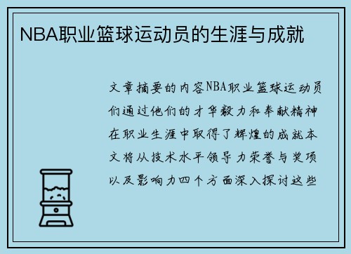 NBA职业篮球运动员的生涯与成就