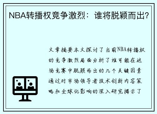 NBA转播权竞争激烈：谁将脱颖而出？