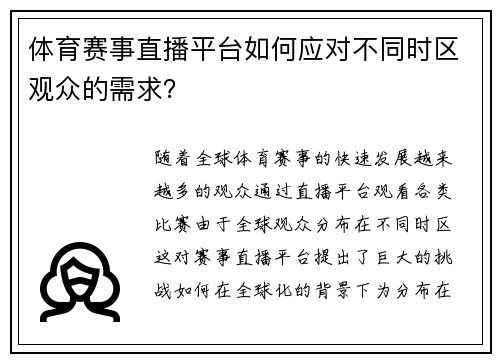 体育赛事直播平台如何应对不同时区观众的需求？