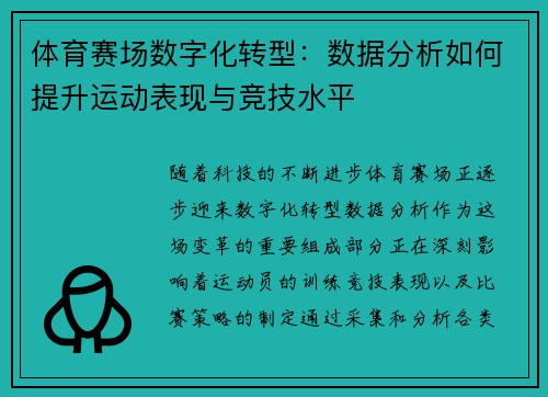 体育赛场数字化转型：数据分析如何提升运动表现与竞技水平