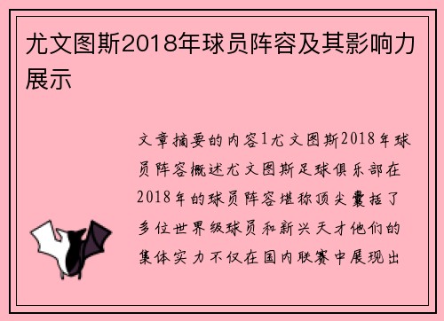 尤文图斯2018年球员阵容及其影响力展示