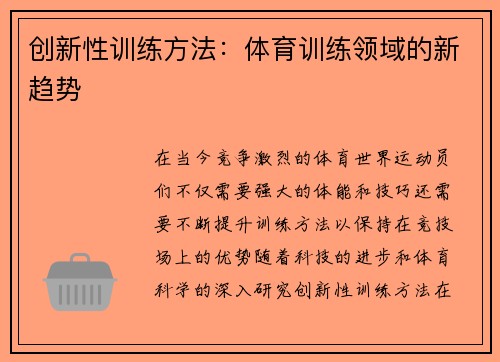 创新性训练方法：体育训练领域的新趋势