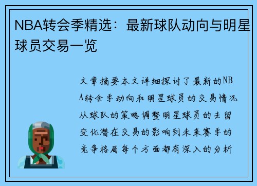 NBA转会季精选：最新球队动向与明星球员交易一览