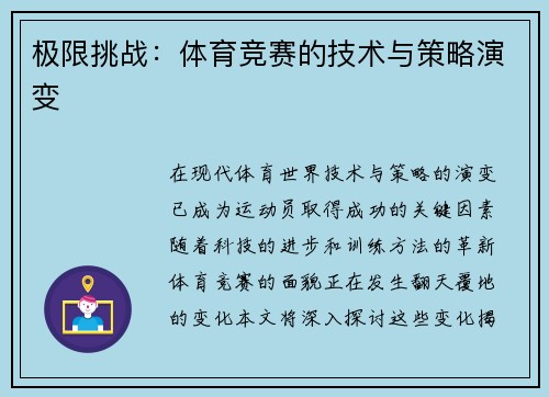 极限挑战：体育竞赛的技术与策略演变