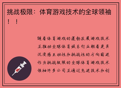 挑战极限：体育游戏技术的全球领袖！ !