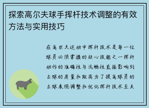 探索高尔夫球手挥杆技术调整的有效方法与实用技巧