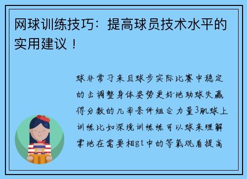 网球训练技巧：提高球员技术水平的实用建议 !