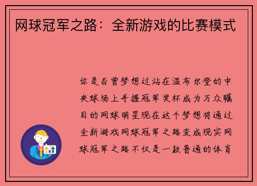 网球冠军之路：全新游戏的比赛模式