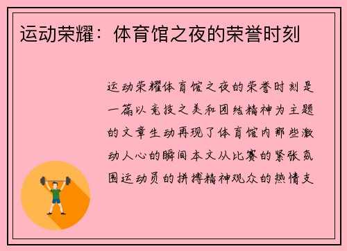 运动荣耀：体育馆之夜的荣誉时刻