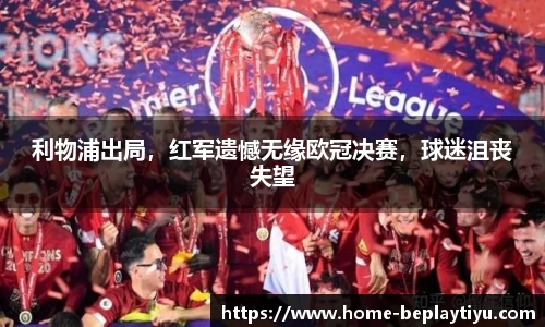 利物浦出局，红军遗憾无缘欧冠决赛，球迷沮丧失望