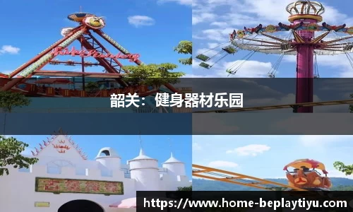 韶关：健身器材乐园