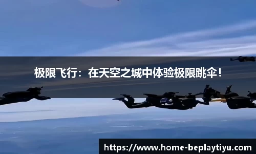 极限飞行：在天空之城中体验极限跳伞！