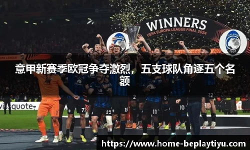 意甲新赛季欧冠争夺激烈，五支球队角逐五个名额