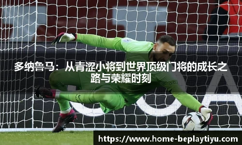 多纳鲁马：从青涩小将到世界顶级门将的成长之路与荣耀时刻
