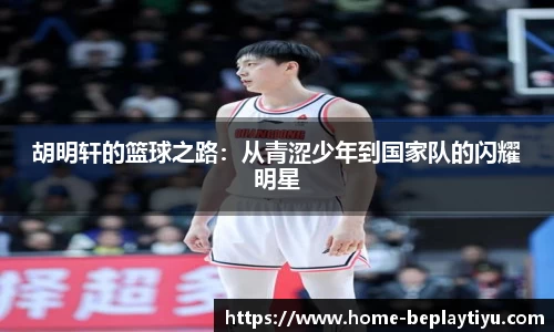 胡明轩的篮球之路：从青涩少年到国家队的闪耀明星