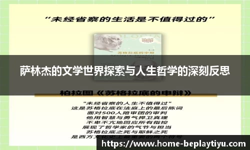 萨林杰的文学世界探索与人生哲学的深刻反思