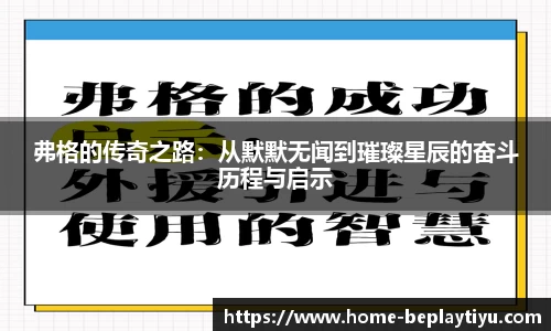 弗格的传奇之路：从默默无闻到璀璨星辰的奋斗历程与启示